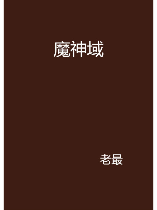 魔神域 魔神域