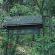 都江堰靈岩山景區(四川省都江堰市靈岩山) 都江堰靈岩山景區(四川省都江堰市靈岩山)