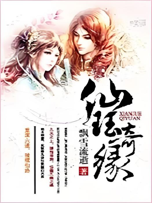 仙珏奇緣 仙珏奇緣