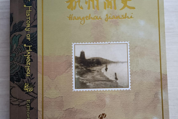 杭州簡史 杭州簡史