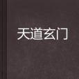 天道玄門 天道玄門