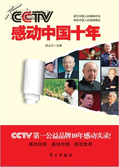 CCTV感動中國十年