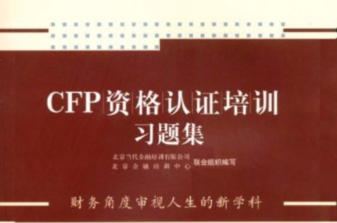 國際金融理財師資格認證考試參考用書·CFP資格認證培訓習題集