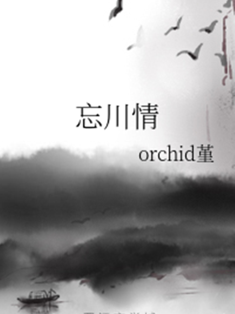 忘川情(一部奇幻類網路小說) 忘川情(一部奇幻類網路小說)