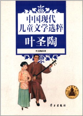 中國現代兒童文學選粹：葉聖陶