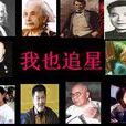 我也追星 我也追星