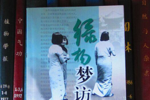 綠楊夢訪 綠楊夢訪