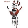 殺手叢林 殺手叢林
