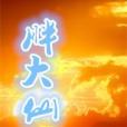 胖大仙 胖大仙