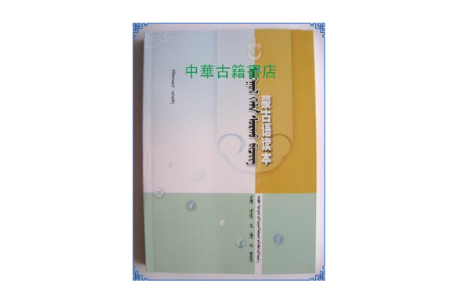 蒙古語讀本 蒙古語讀本