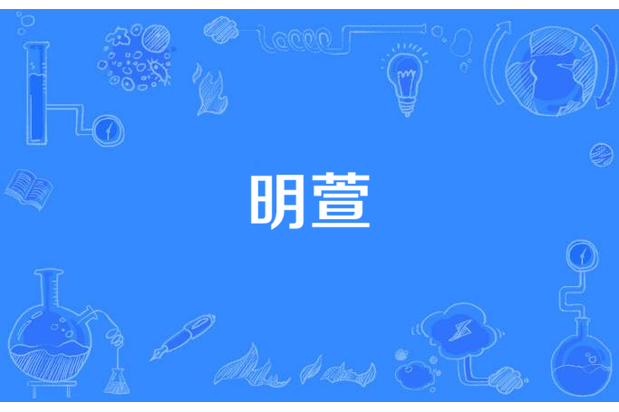 明萱 明萱