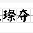 璀璨奪目 璀璨奪目