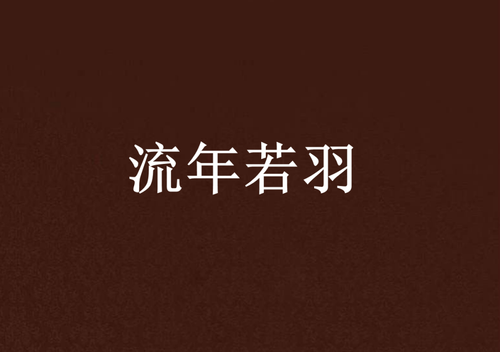 流年若羽 流年若羽