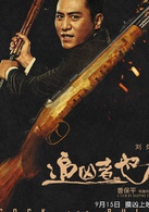 追兇者也