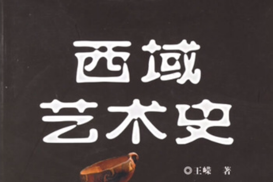 西域藝術史 西域藝術史