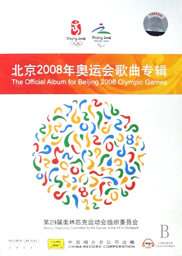 北京2008年奧運會歌曲專輯