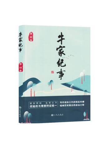 牛家紀事 牛家紀事