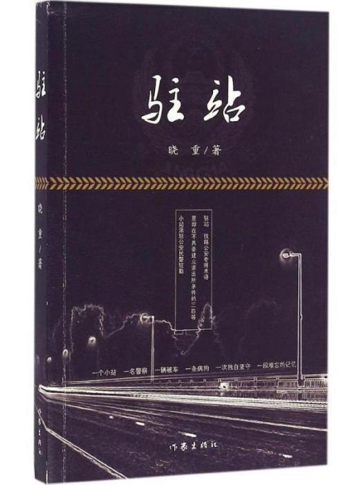 駐站 駐站