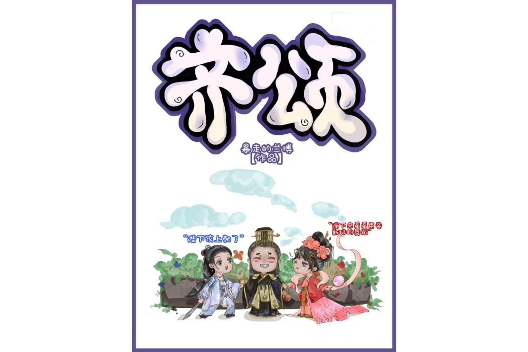 齊頌(暴走的蘭博所著的小說) 齊頌(暴走的蘭博所著的小說)