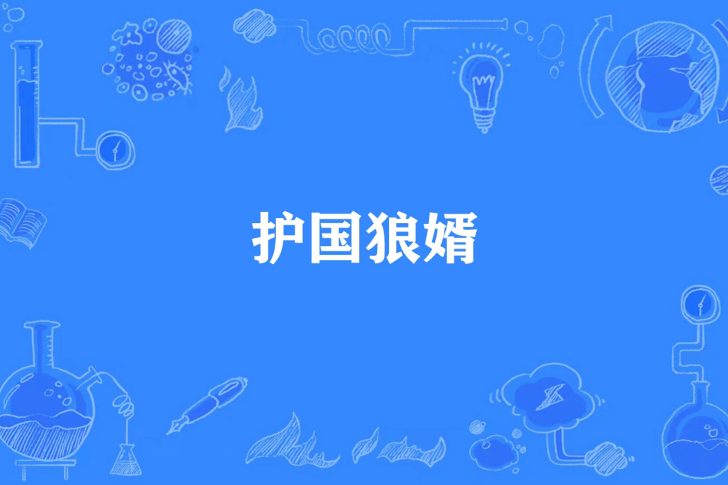 護國狼婿 護國狼婿
