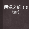 偶像之約 偶像之約