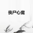 喪屍心魔 喪屍心魔