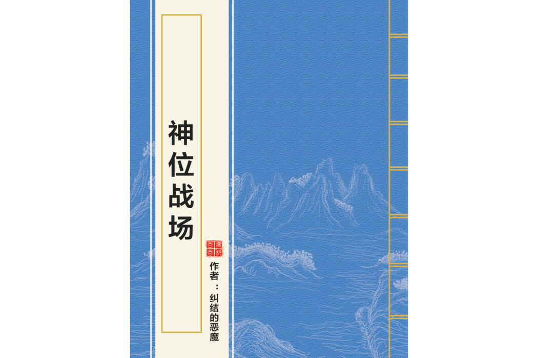 神位戰場 神位戰場