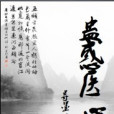 蠱惑醫心 蠱惑醫心