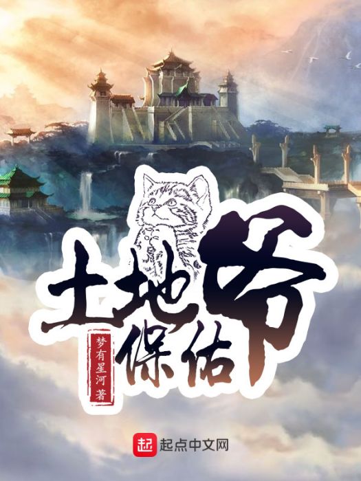 土地爺保佑 土地爺保佑