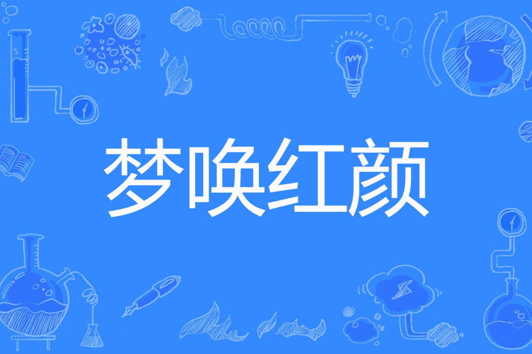 夢喚紅顏 夢喚紅顏