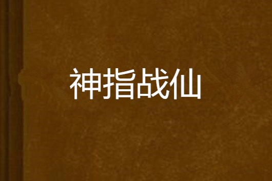神指戰仙 神指戰仙