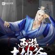 西遊土地爺 西遊土地爺