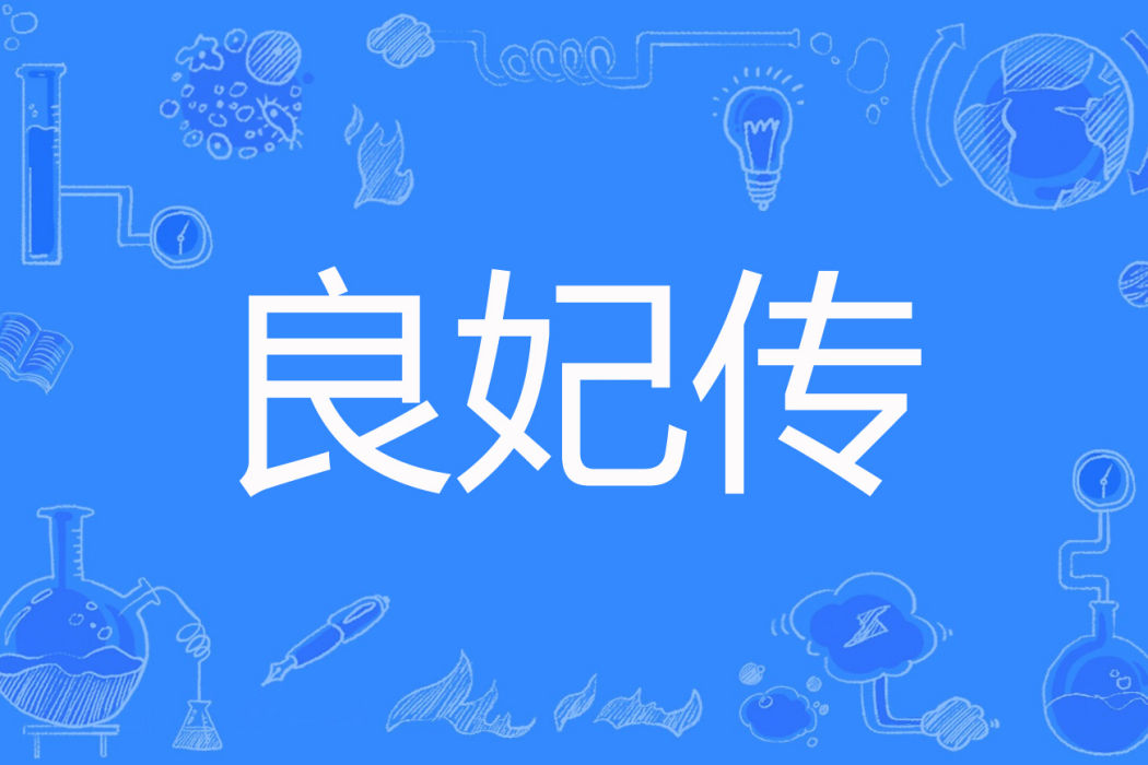 良妃傳 良妃傳