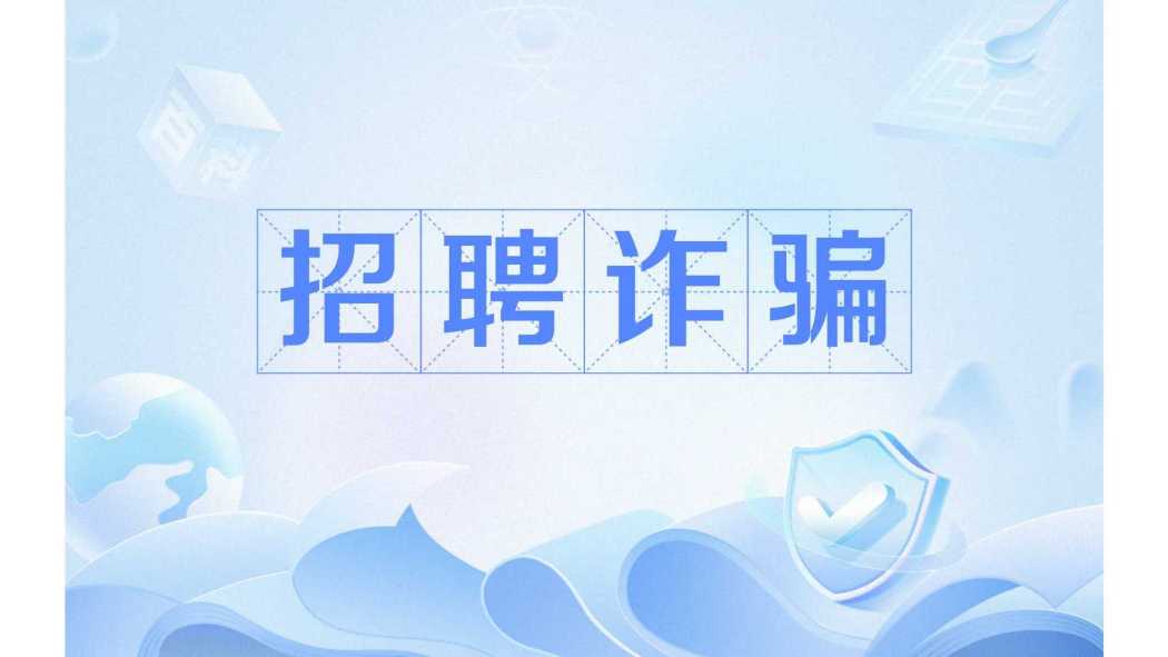 招聘詐欺
