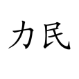 力民 力民