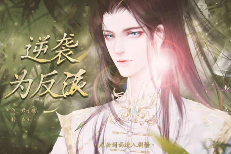 逆襲為反派 逆襲為反派