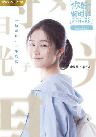 你好，舊時光(你好舊時光（電視劇）)
