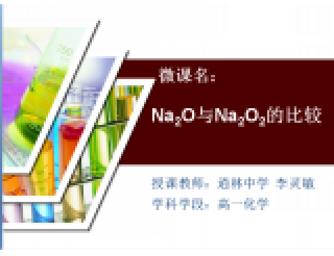 Na2O與Na2O2的比較 Na2O與Na2O2的比較