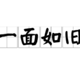 一面如舊