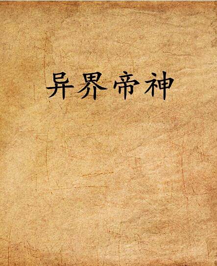 異界帝神 異界帝神