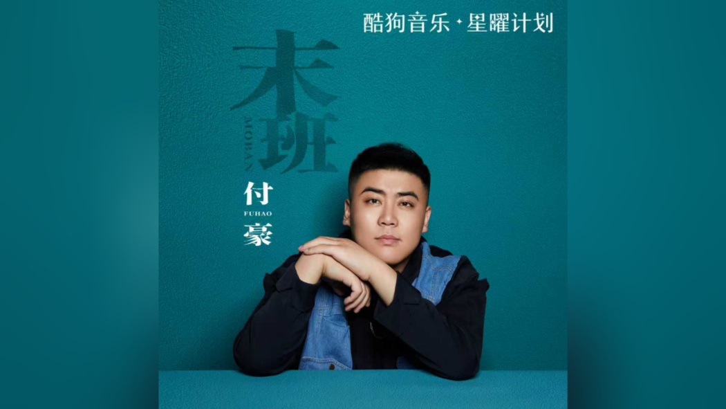 末班(付豪演唱的歌曲) 末班(付豪演唱的歌曲)