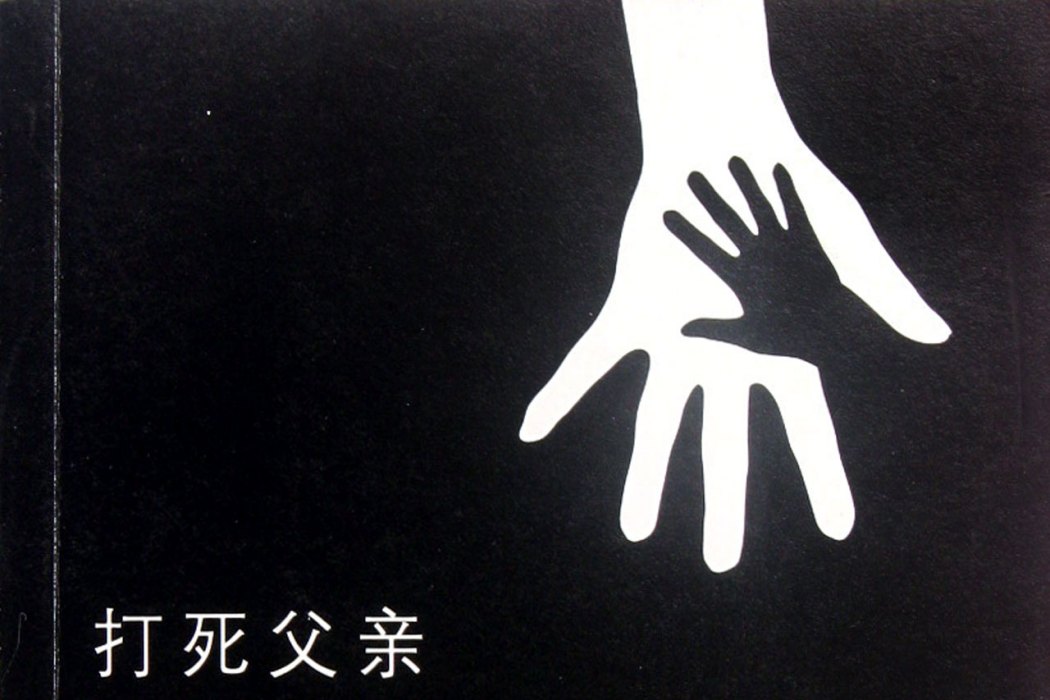 打死父親