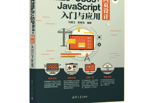 HTML5+CSS3+JavaScript網頁設計入門與套用 HTML5+CSS3+JavaScript網頁設計入門與套用