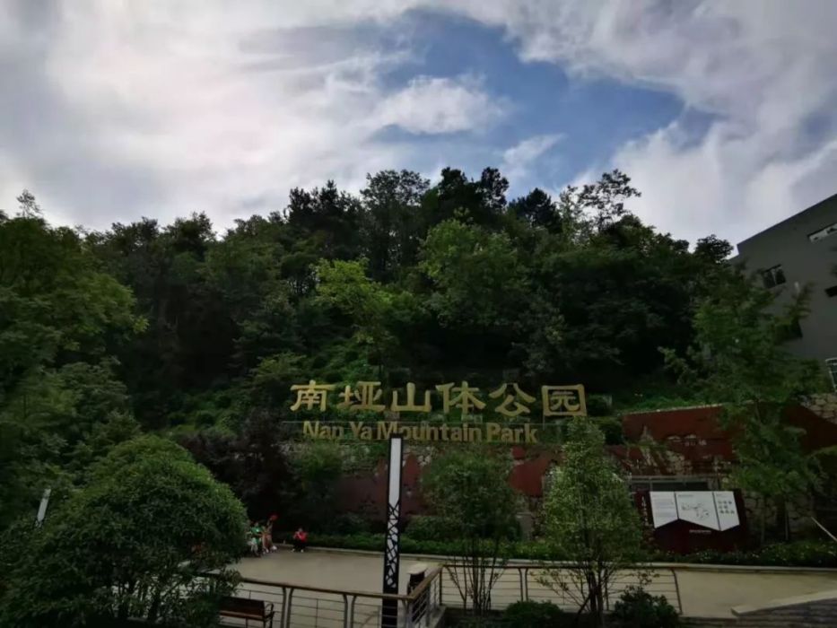 南埡山體公園 南埡山體公園