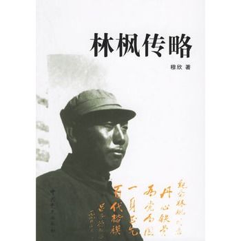 林楓傳略 林楓傳略