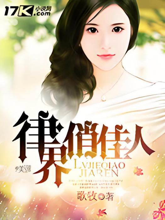 律界俏佳人 律界俏佳人