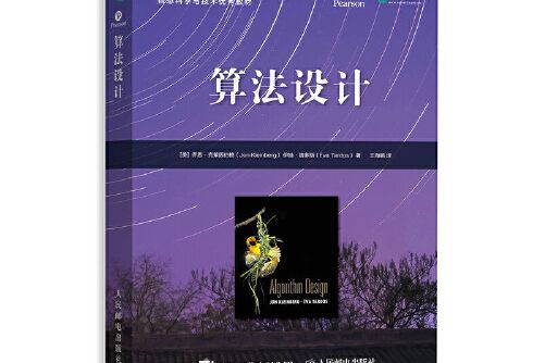 算法設計(2021年人民郵電出版社出版的圖書) 算法設計(2021年人民郵電出版社出版的圖書)