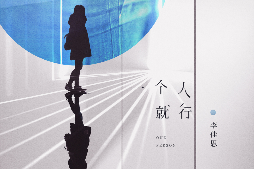 一個人就行 一個人就行