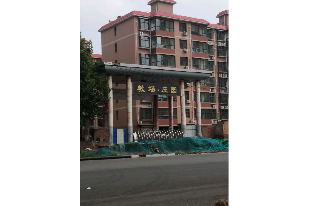 教場莊園 教場莊園