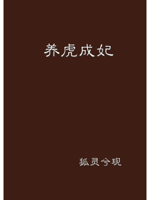 養虎成妃 養虎成妃